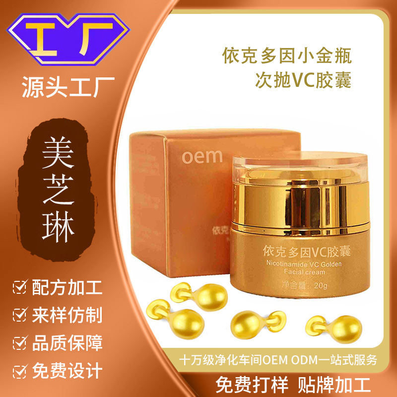 依克多因小金瓶精华乳次抛胶囊断黑精华油淡纹护肤OEM抗氧提亮