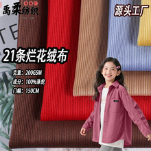 现货21条烂花绒布 200克经编柔软光泽3D条绒 童装外套割绒荷兰绒