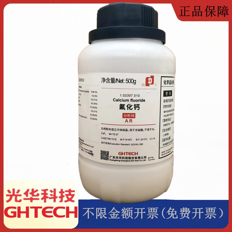 光华科技华大试剂 氟化钙 分析纯AR500g/瓶化学试剂CAS:7789-75-5