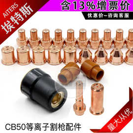 CB50割枪电极喷嘴 等离子切割易损配件PR0017电极支架滚轮保护罩