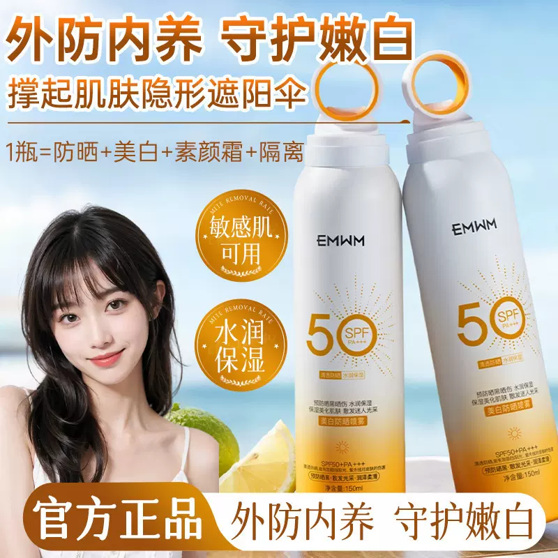EMWM蓝爱素颜美白防晒喷雾SPF50+防紫外线保湿隔离防晒霜150ml