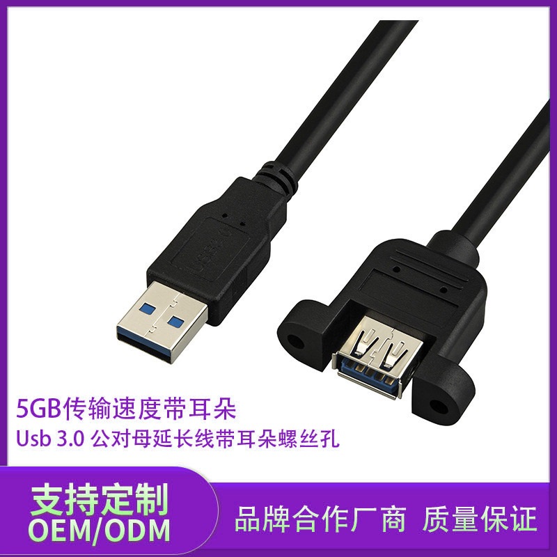 usb3.0延长线带螺丝孔固定USB3.0公对母延长线带耳朵环机柜面挡板