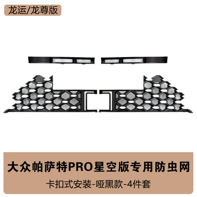 and Anti-Fluff Modification Parts, Automobile anti-insect net - 26-passat-pro-starry-sky-edition-longyunlongzun-upper-lower-insect-proof-net-matte-black