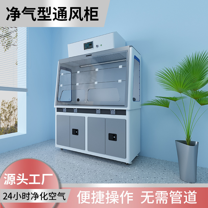 实验室通风柜无管道通风橱抽风柜净气型排风柜耐腐蚀材质专用