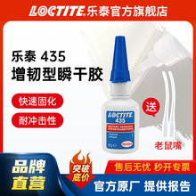 LOCTITE��̩˲���z 435 �P�����g�Կ������ٸ��zˮ �t������z