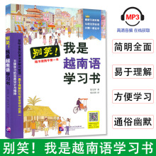 正版别笑，我是越南语学习书小语种零基础自学入门越南语教材走遍