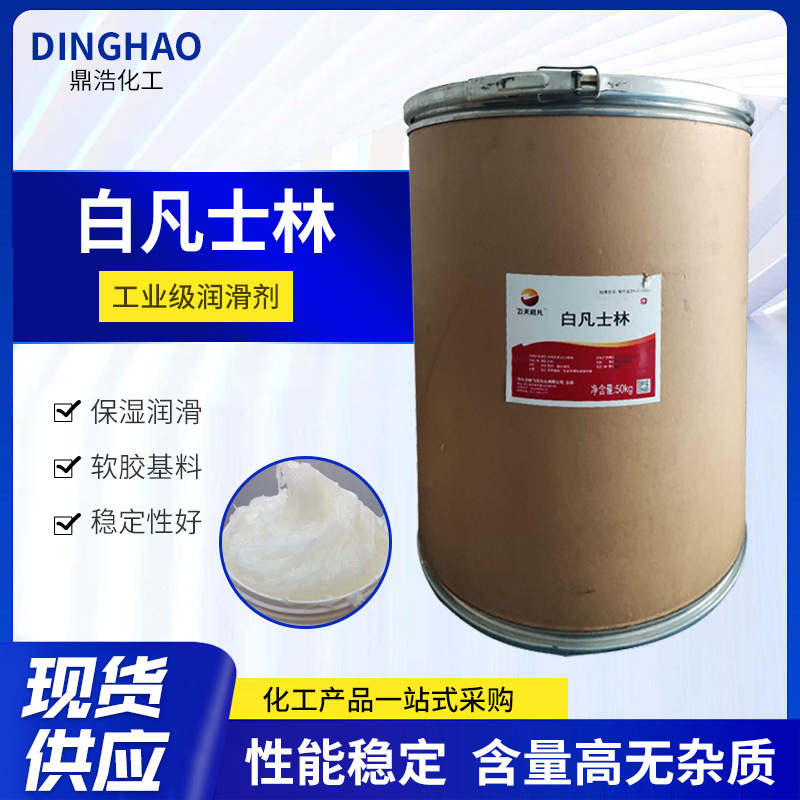 桶装白凡士林 黄凡士林 润滑脱模软化剂护肤护手霜润滑剂白色膏状