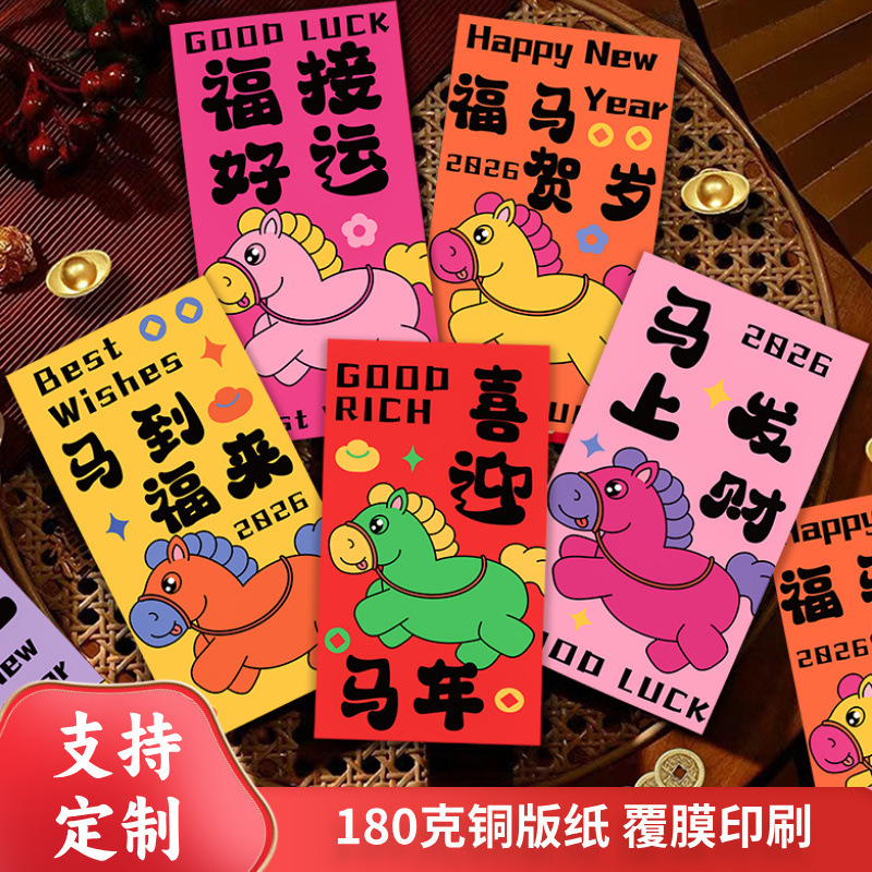 定制新年红包2026年生肖马压岁钱卡通可爱创意彩印利是封通用红包|undefined