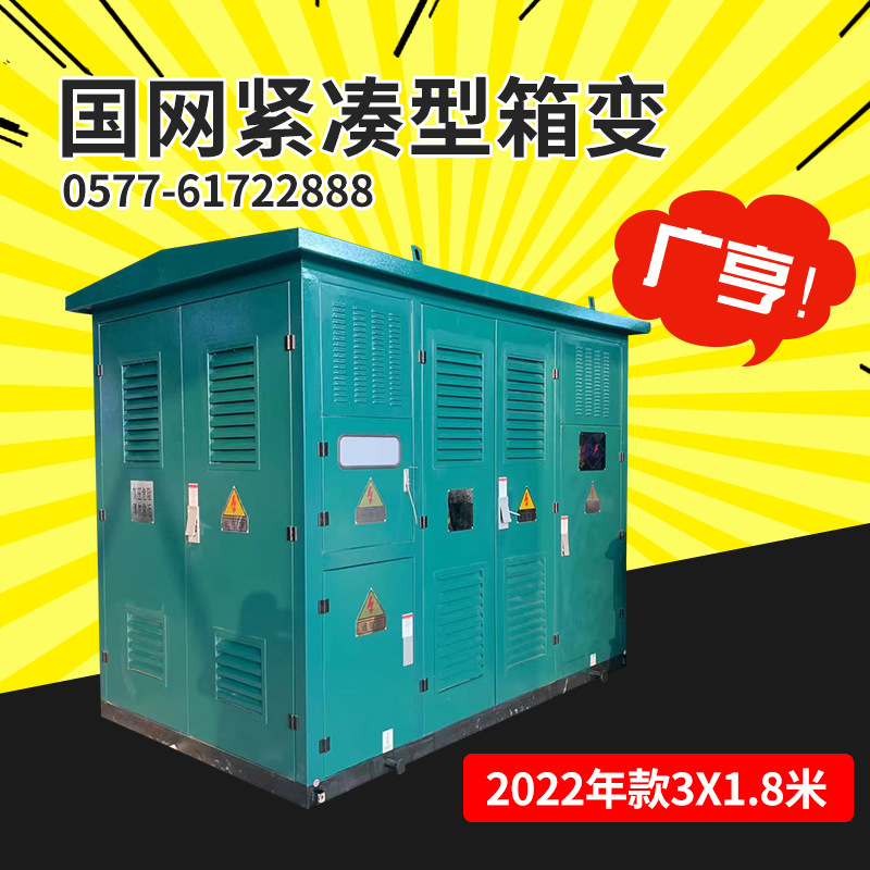 2022年款国网紧凑型箱变 尺寸3X1.8米 国网标准化箱变 304不锈钢