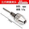 Electric grinding chip accessories Hand -twisting drill three -claw mini can adjust the universal chip with hexagon connection rod, fast change the chip