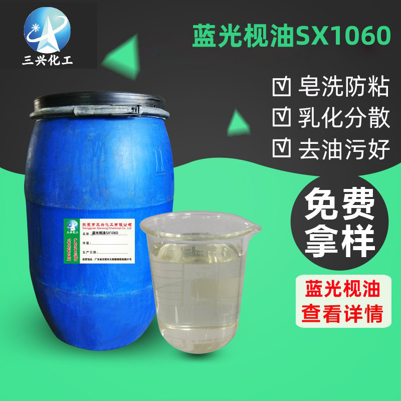 广东三兴厂家自产蓝光枧油SX1060有皂洗净洗防染效果去污力好