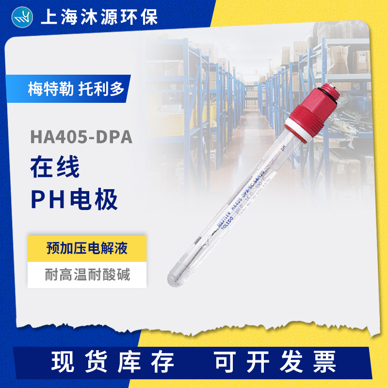 梅特勒托利多ph电极传感器HA405-DPA胶状电解液预加压耐酸碱高温