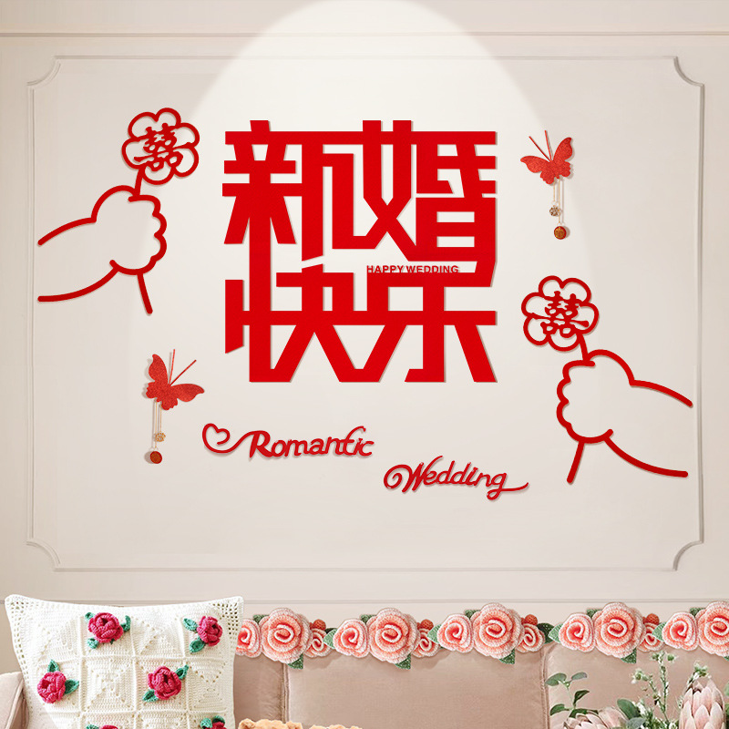 婚房布置套裝男方女方新房網紅臥室背景牆裝飾喜字貼結婚用品大全