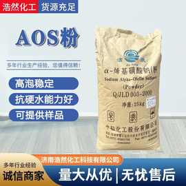 aos高泡精发泡粉 α-烯基磺酸钠洗涤原料α-烯烃磺酸钠 aos粉