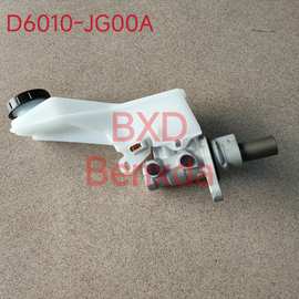 D6010-JG00A刹车总泵适用于日产奇骏T31 右舵