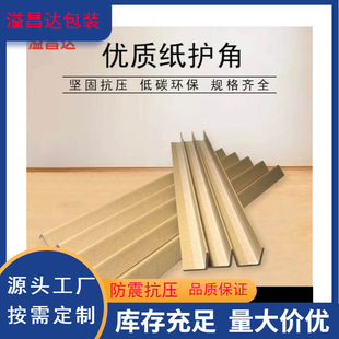 Factory direct supply Multi-specification packing carton furniture corner protector L-type paper corner protector photo frame logistics protection paper corner protector