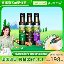 爷爷的农场核桃油冷吃热炒亚麻籽油牛油果油法进口宝宝辅食油