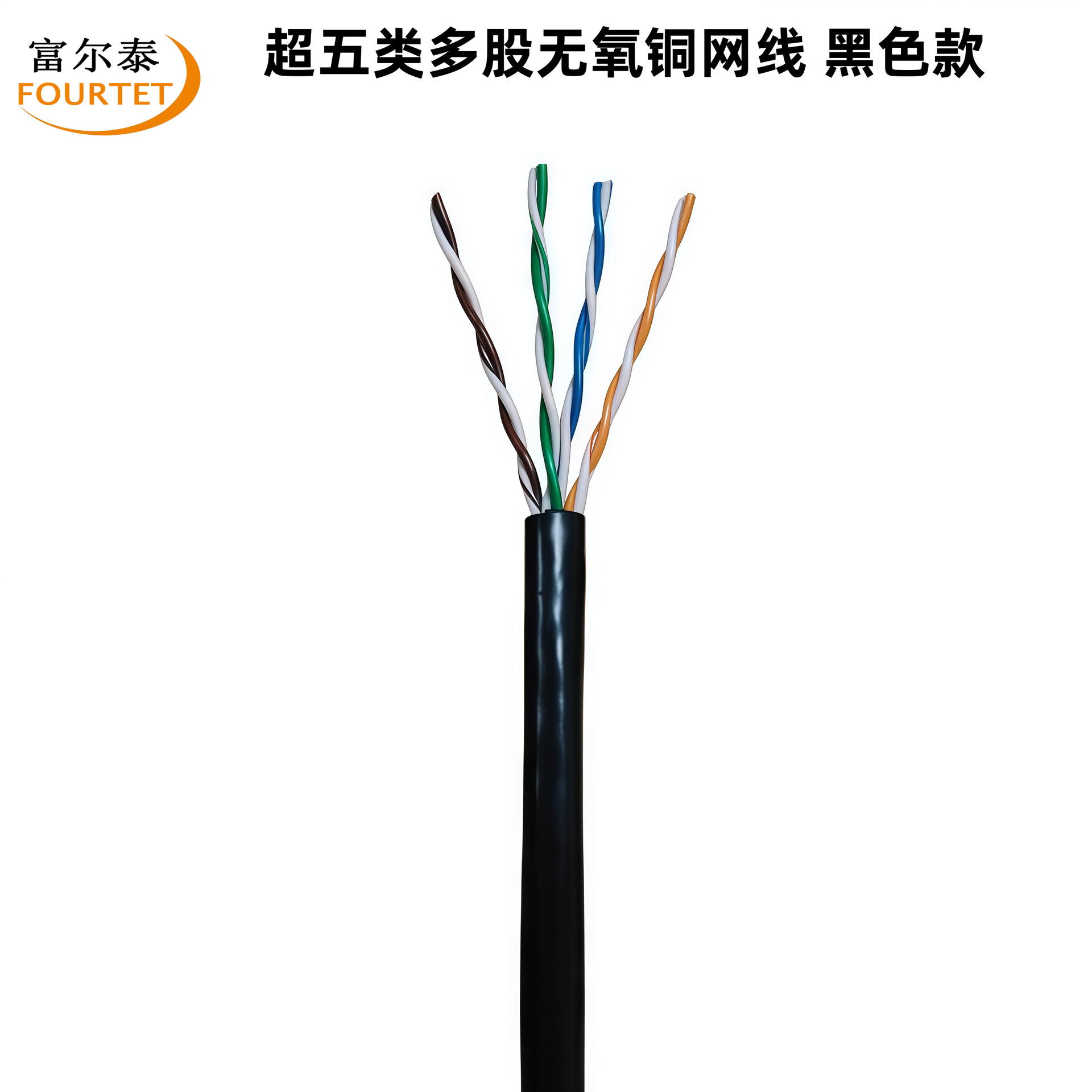 超五类多股无氧铜网线 黑色款.png