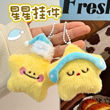 可爱毛绒星星公仔挂件少女心背包钥匙扣装饰小玩偶挂坠小礼品批发