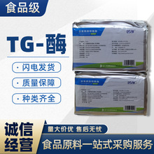 TG酶 谷氨酰胺转氨酶食品级豆制品肉丸鱼丸香肠肉卷碎肉粘合剂