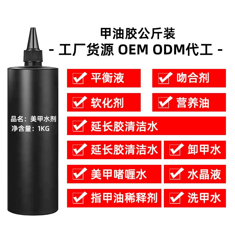甲油胶公斤装可灌装平衡液吻合剂营养油软化剂半成品公斤装甲油胶