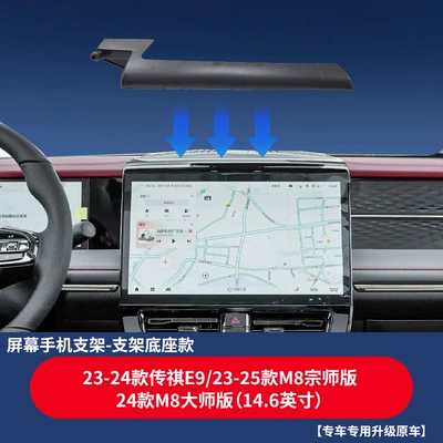 Other Automotive Interior Supplies screen base, car interior navigation - 23-24-model-trumpchi-e923-25-model-m8-master-edition24-model-m8-grand-master-edition-146inch