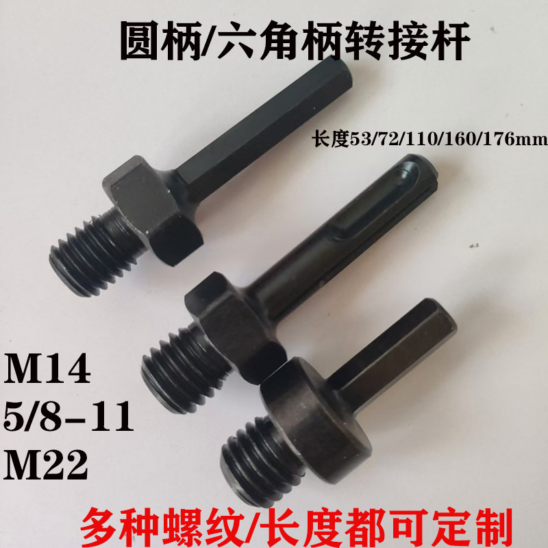 黑色M14螺纹接杆转圆柄冲击钻/电钻六角柄转5/8-11电动工具配件