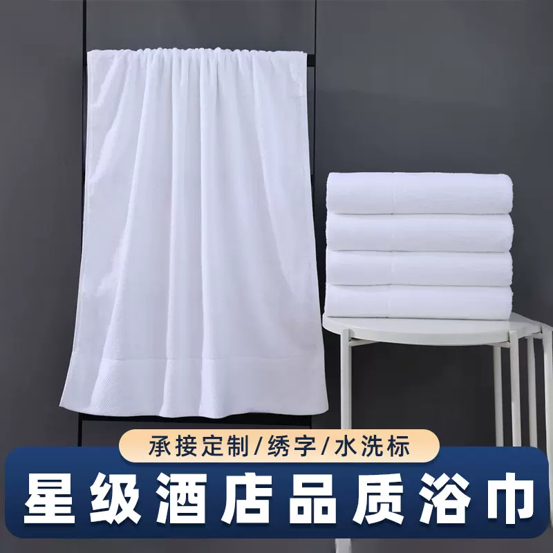 酒店浴巾星级纯棉白浴巾美容院宾馆全棉绣字吸水加大加厚酒店浴巾