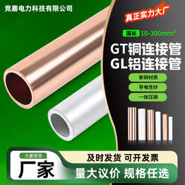 批发GT铜管电线铜连接管GL铝管施工电缆紫铜管接头直通连接管