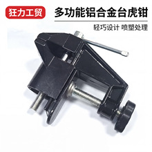多功能迷你台虎钳家用铝合金台虎钳小型夹具桌钳重型精密工具