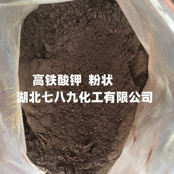 供应高铁酸钾工业级  ,水处理剂高铁酸钾可分装