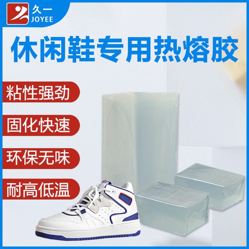 【源头厂家】休闲鞋鞋材专用热熔胶块 塑料鞋面复合热溶胶 高粘型