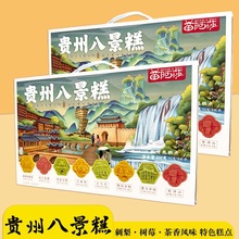 贵州特产八景糕特色糕点休闲食品旅游伴手礼盒装解馋小零食
