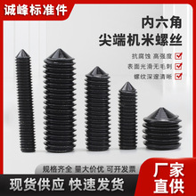 紧定螺丝12.9级镀黑锌内六角尖端机米黑色机米螺丝钉厂家现货批发