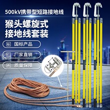 500kV猴头接地线6米螺旋鄂口式接地棒接地线夹绞线输电网高压