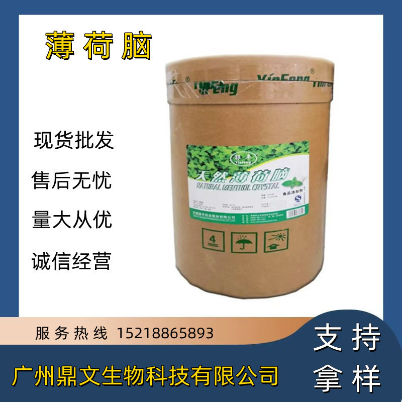 供应 薄荷脑 食品级 薄荷脑 薄荷醇 薄荷冰 清凉剂