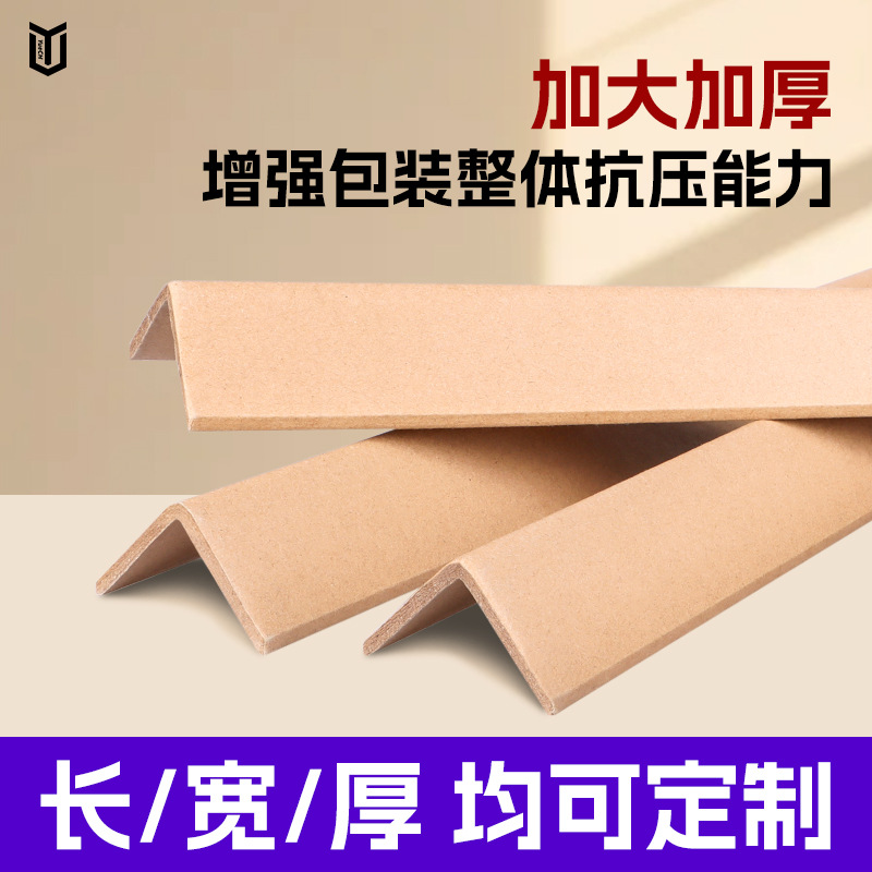 L型纸护角直角纸箱托盘包装打包护墙角护角条厚加硬牛皮纸防护