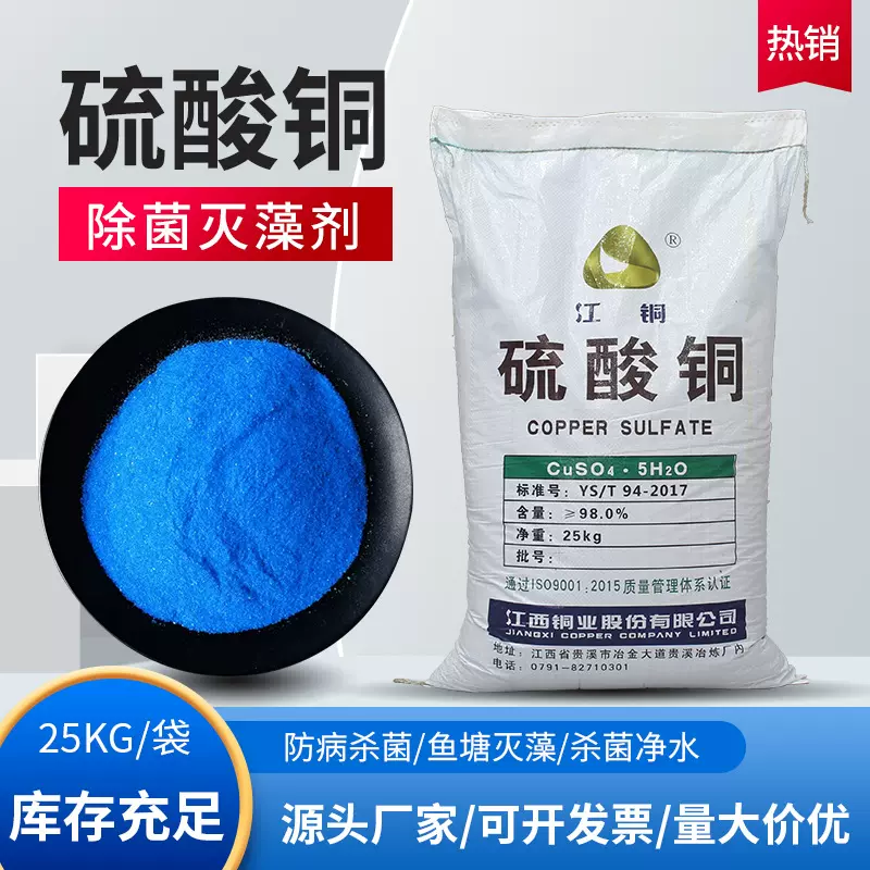 硫酸铜晶体水产养殖杀菌除藻除青苔农用配置波尔多液高纯度硫酸铜