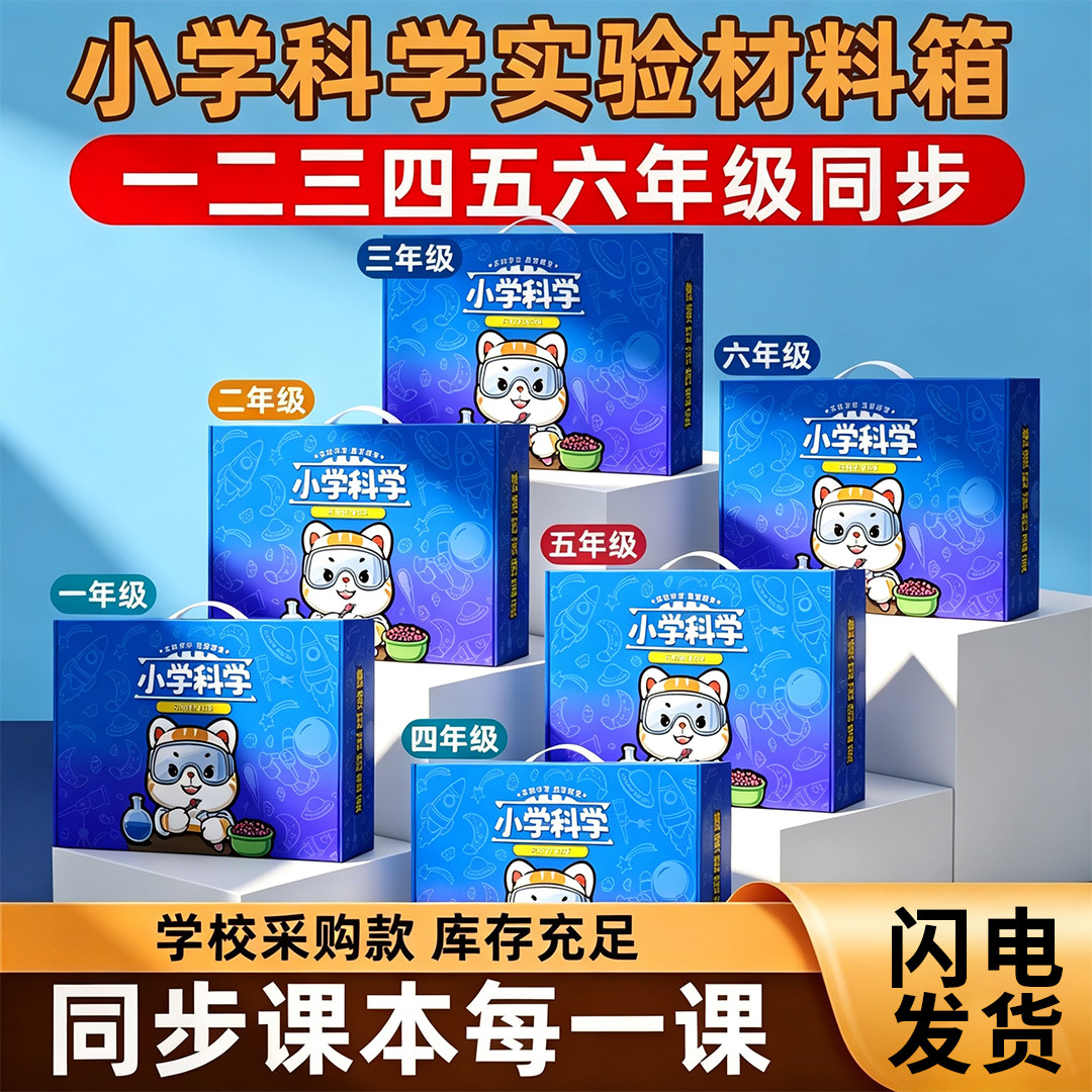 2026小学科学实验材料箱一三四五六年级上下册教科版全套教材同步