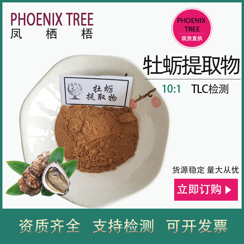 现货10:1牡蛎提取物水溶性牡蛎粉喷雾干燥药食同源原料牡蛎萃取粉
