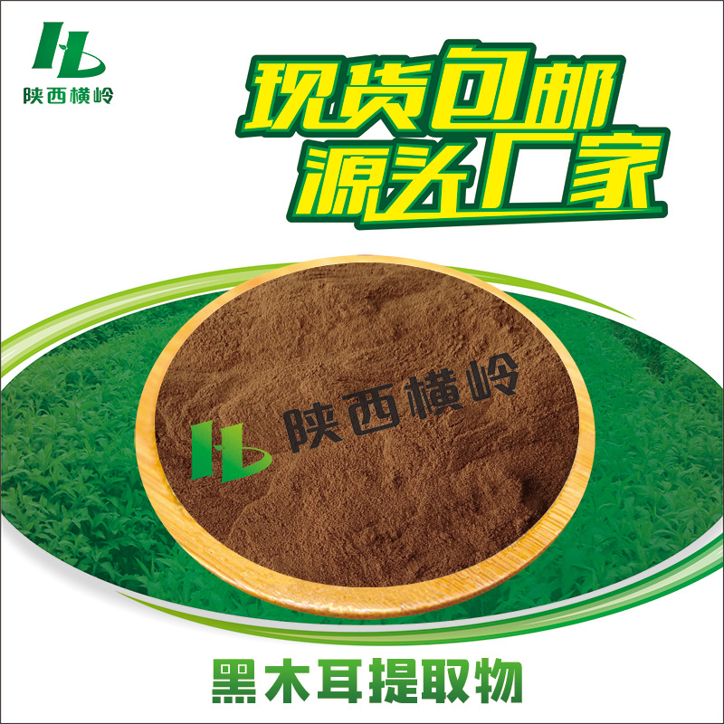 黑木耳提取物 30:1黑木耳粉 木耳/木耳菌提取 含黑木耳多糖 现货