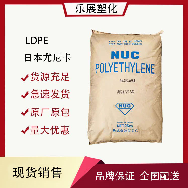 LDPE日本尤尼卡0405R低密度聚乙烯 瓶盖料PE塑料花塑胶花假花原料