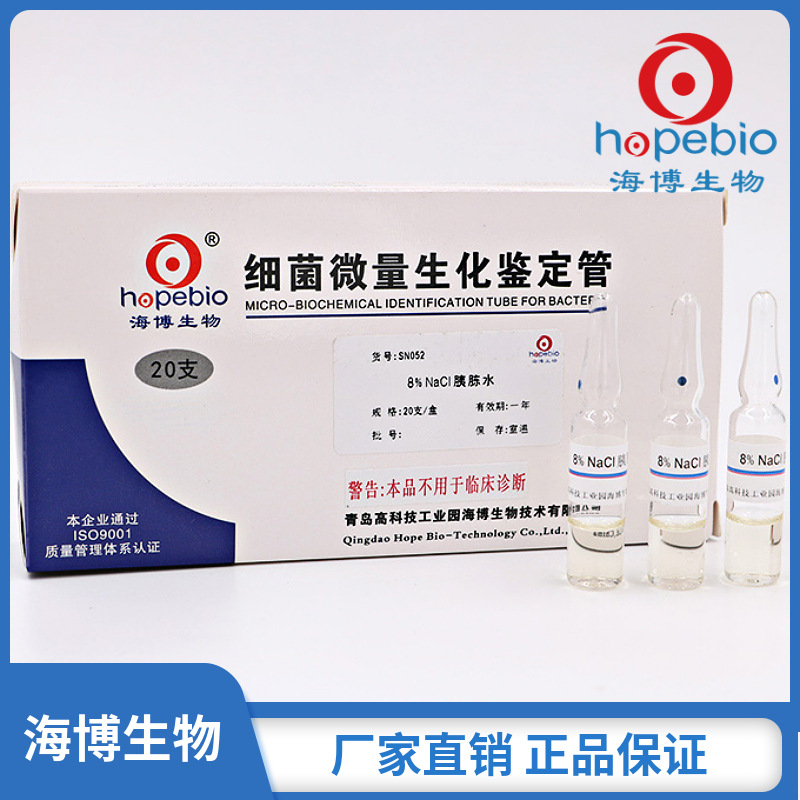 8%NaCl胰胨水   SN052  20支  青岛海博生物