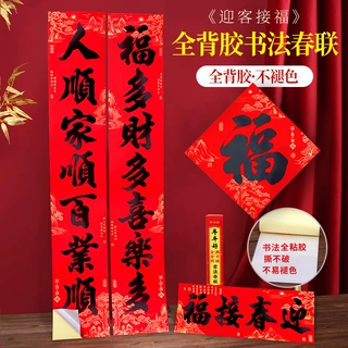年年好新款全背胶耐晒不褪色春联黑字书法对联大全工厂大对联