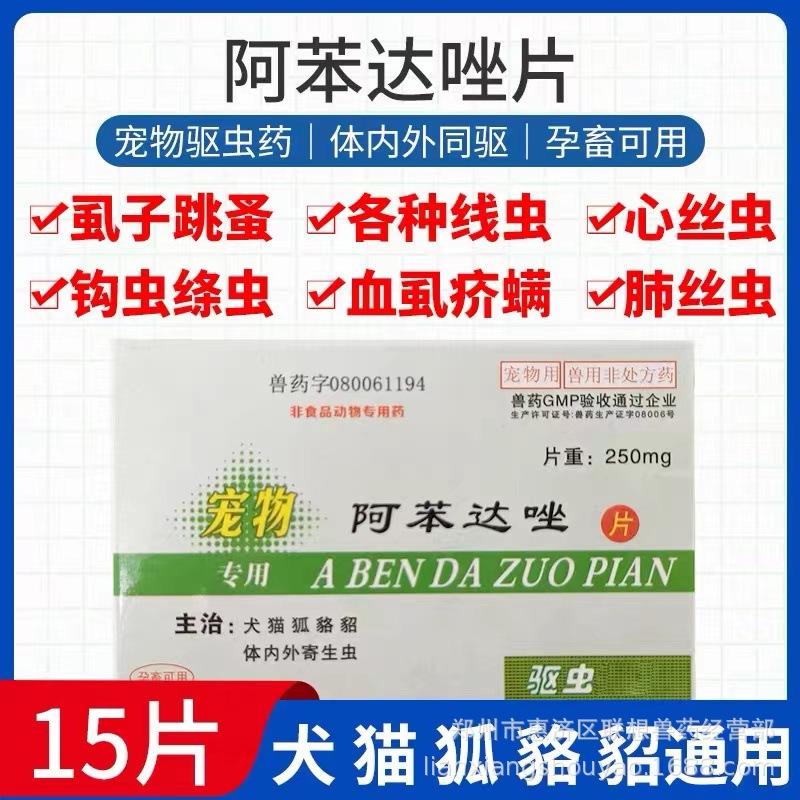 阿苯达唑片犬用 15片/板/ 犬猫狐貂狸等体内外驱虫等