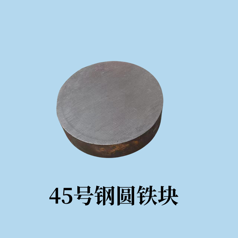 45号圆钢铁块实心圆棒圆铁饼模具钢材碳钢铁帖子铁钢钢毛坯料