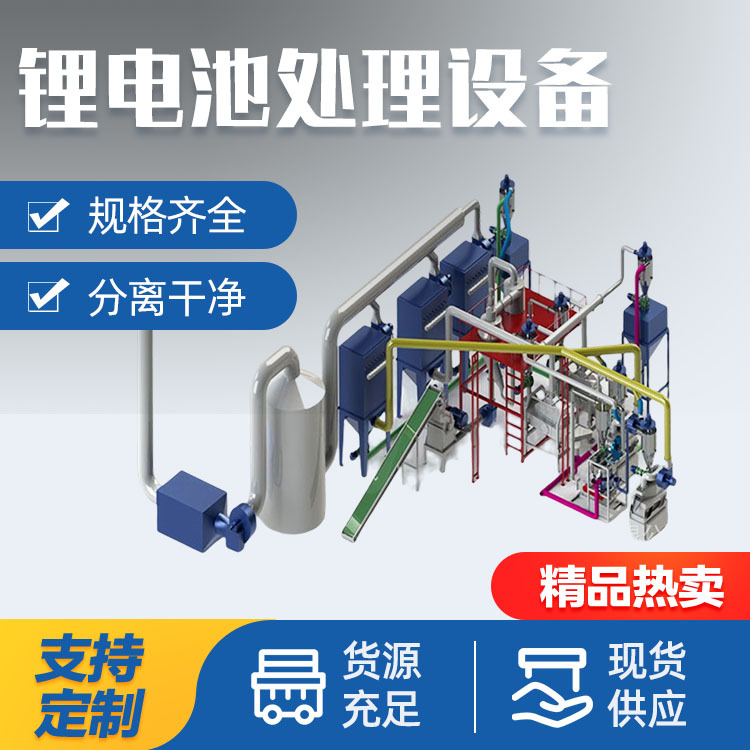 极片材料回收线 动力电池粉碎分选设备 磷酸铁锂电池拆解处理机