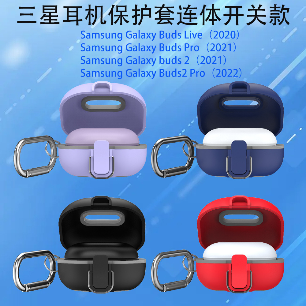 适用三星蓝牙耳机保护套连体开关款保护套Galaxy Buds Live/pro/2