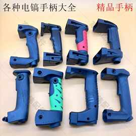 电镐开关手柄0810/0835/0840/085538E/65电镐后手柄开关手把