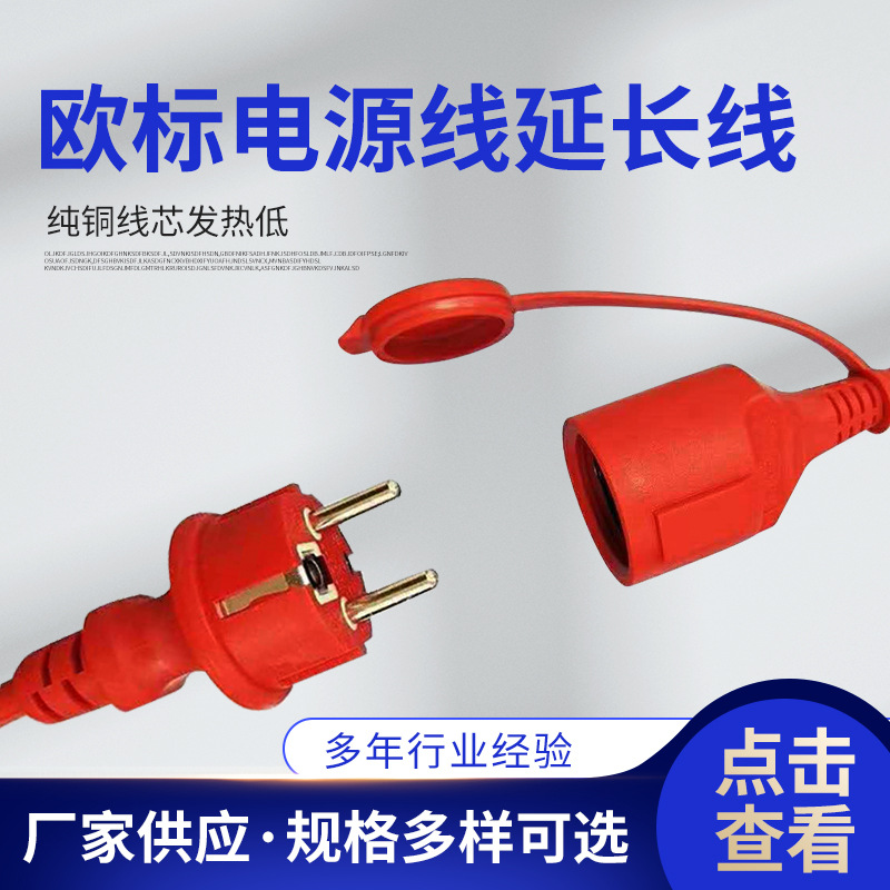 厂家供应欧标电源线延长线 转换插头电源线 欧标电源线插头带线